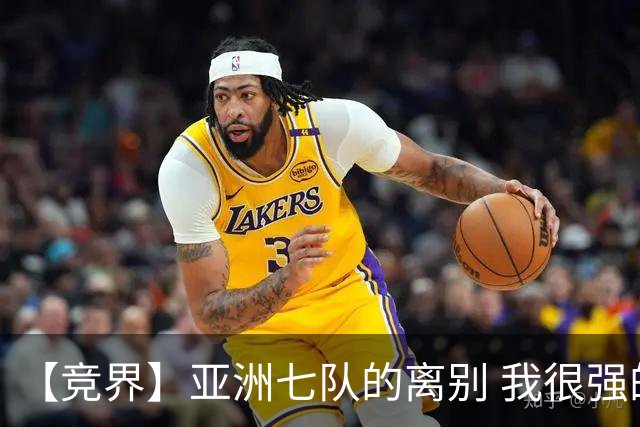 【竞界】亚洲七队的离别 我很强的幻觉破灭