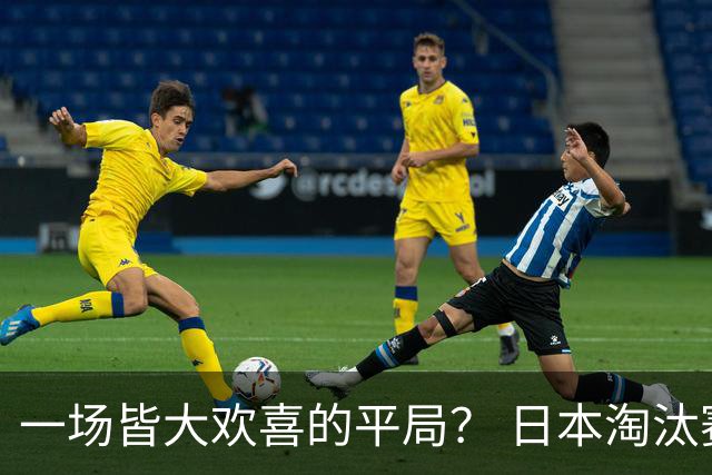 一场皆大欢喜的平局？ 日本淘汰赛再战巴西盼重演奇迹