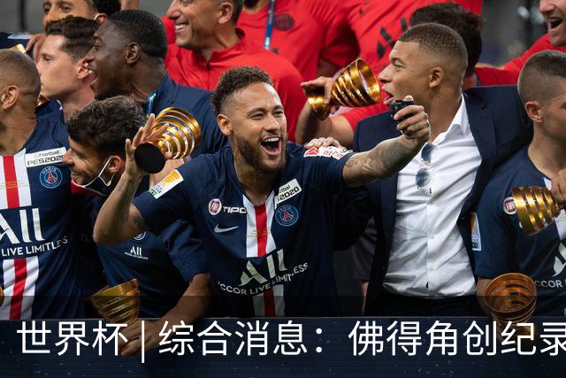 世界杯 | 综合消息：佛得角创纪录晋级 登贝莱“戴帽”抢戏