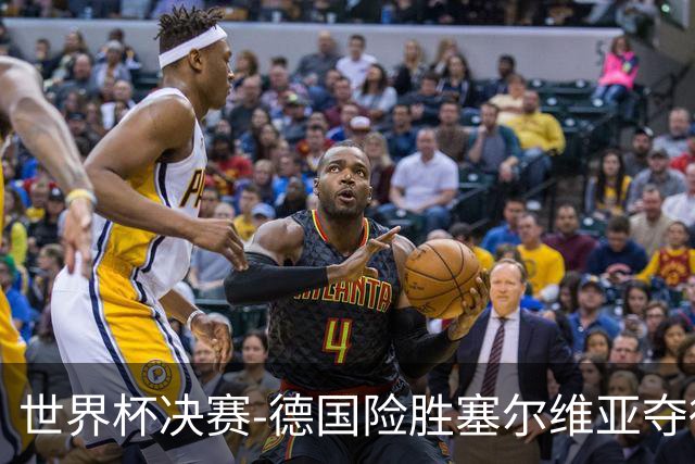 世界杯决赛-德国险胜塞尔维亚夺得世界杯冠军