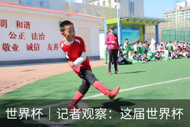世界杯｜记者观察：这届世界杯“注水”了吗？
