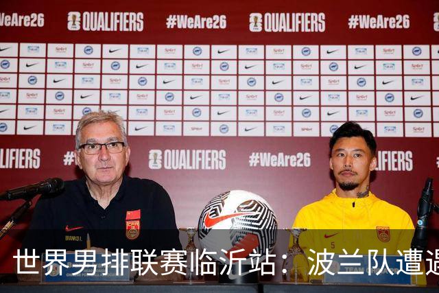 世界男排联赛临沂站：波兰队遭遇两连败