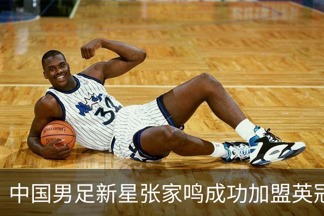 中国男足新星张家鸣成功加盟英冠球队，首秀交出帽子戏法