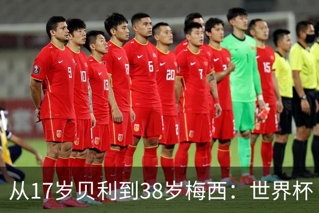 从17岁贝利到38岁梅西：世界杯“帽子戏法”极简史