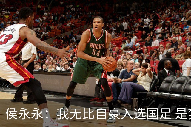 侯永永：我无比自豪入选国足 是梦寐以求的事情