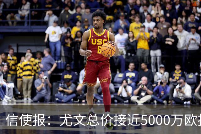 信使报：尤文总价接近5000万欧报价斯维拉尔，但还是被罗马拒绝
