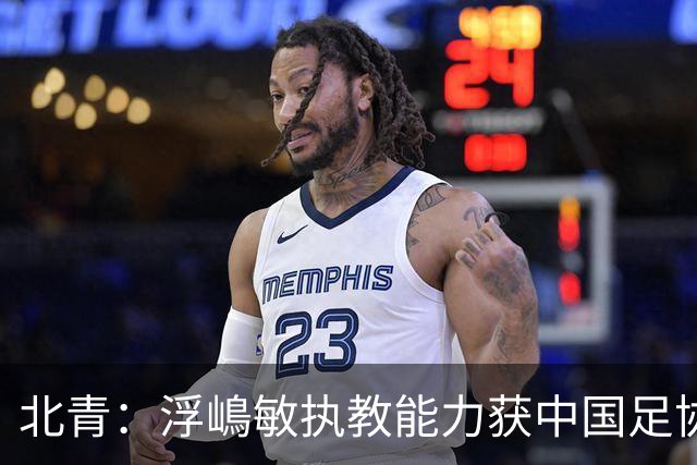 北青：浮嶋敏执教能力获中国足协认可，留任U17国足顺理成章