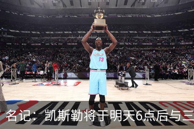 名记：凯斯勒将于明天6点后与三支球队会面 相信湖人会是其中之一