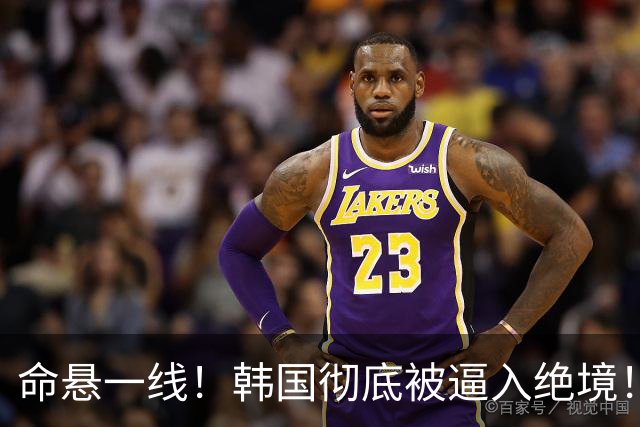 命悬一线！韩国彻底被逼入绝境！8个小组第三名额仅剩1席，生死全靠赌运气