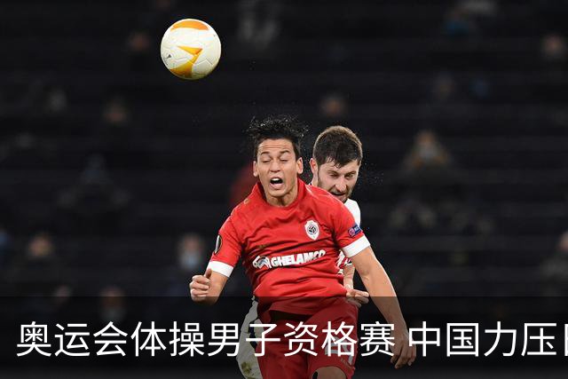 奥运会体操男子资格赛 中国力压日本排名第一晋级
