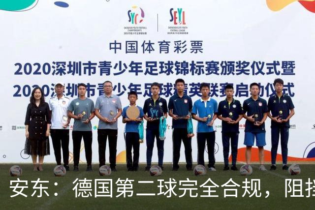 安东：德国第二球完全合规，阻挡门将是战术，连这都介入简直无耻