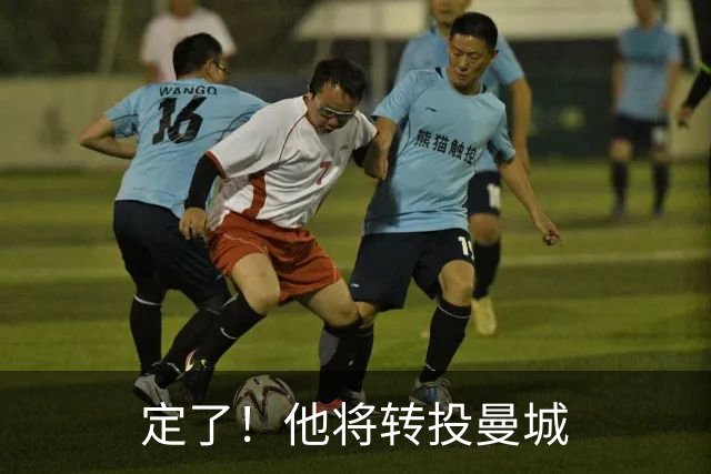 定了！他将转投曼城
