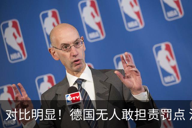 对比明显！德国无人敢担责罚点 法国进球后全队拥抱德尚