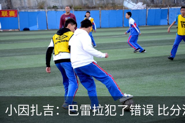 小因扎吉：巴雷拉犯了错误 比分没反映出真实情况