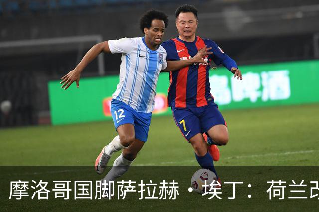 摩洛哥国脚萨拉赫·埃丁：荷兰改踢五后卫，这确实是谁也没想到的！
