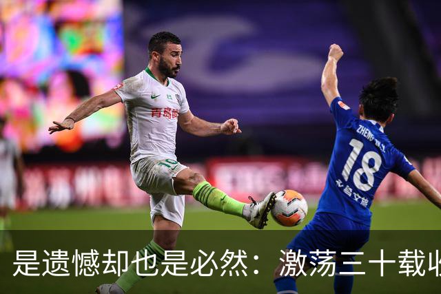 是遗憾却也是必然：激荡三十载收获多，但日本足球仍无法突破魔咒