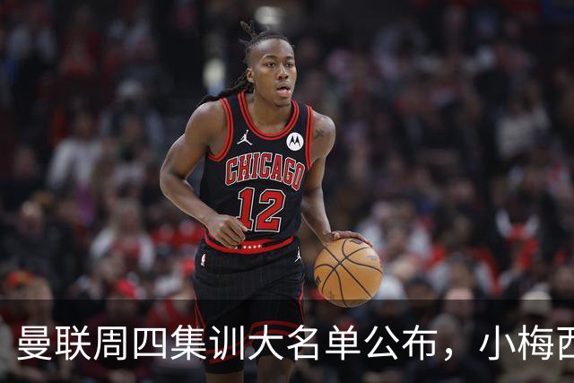 曼联周四集训大名单公布，小梅西领衔小妖云集！拉爵提出三项要求