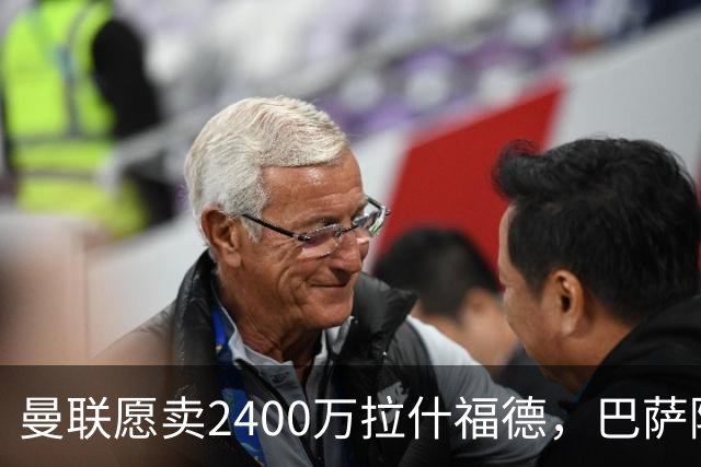 曼联愿卖2400万拉什福德，巴萨除外！曝其世界杯努力进球仍为吸引巴萨