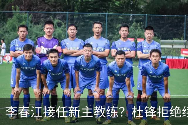李春江接任新主教练？杜锋拒绝续约广东队，换帅基本成为定局！
