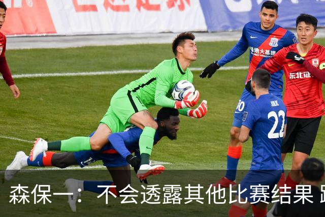 森保一：不会透露其他比赛结果 踢瑞典吸取八年前教训
