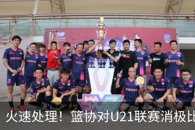 火速处理！篮协对U21联赛消极比赛的首钢及苏科雄狮取消名次处罚