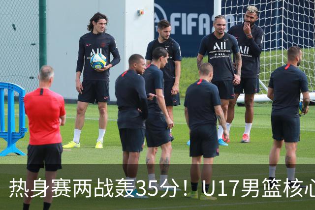 热身赛两战轰35分！U17男篮核心不止要接班张镇麟，还要登陆NBA？