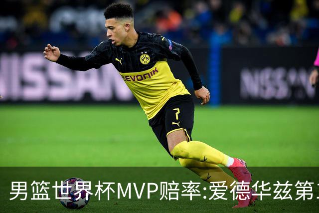 男篮世界杯MVP赔率:爱德华兹第1 美国包揽前5