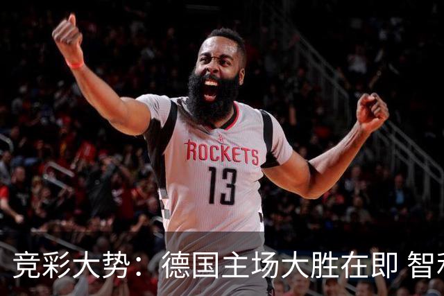 竞彩大势：德国主场大胜在即 智利值得信任