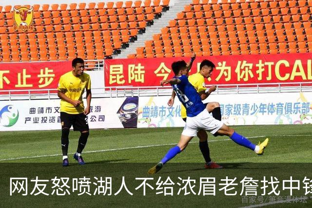 网友怒喷湖人不给浓眉老詹找中锋 库兹马：那俩人拿6亿怎么找？