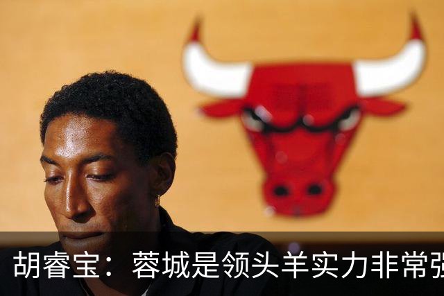 胡睿宝：蓉城是领头羊实力非常强，我们会拿出200%的精神去比赛