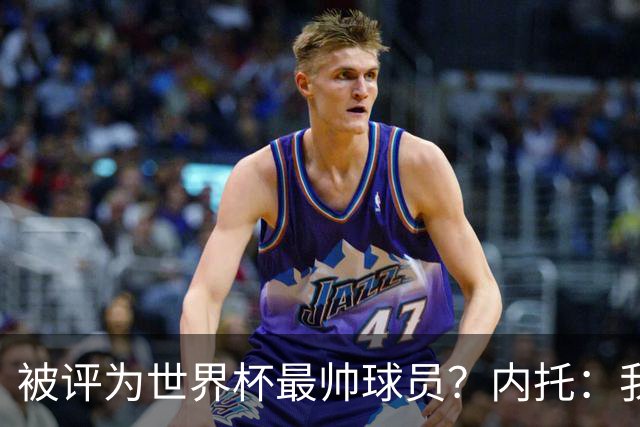 被评为世界杯最帅球员？内托：我没有沾沾自喜，这甚至不是个话题