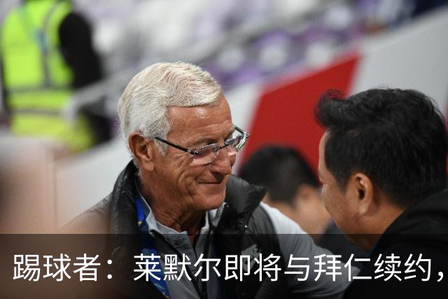 踢球者：莱默尔即将与拜仁续约，双方的薪资分歧已经解决