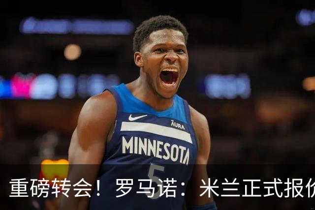 重磅转会！罗马诺：米兰正式报价贡萨洛·拉莫斯，总价超5000万欧