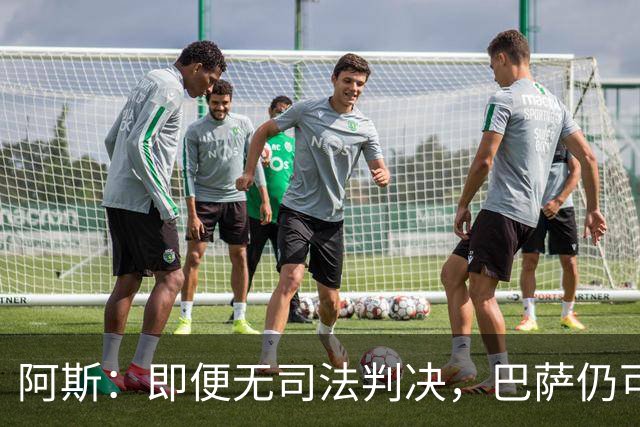 阿斯：即便无司法判决，巴萨仍可能因内格雷拉案被禁止参加欧战