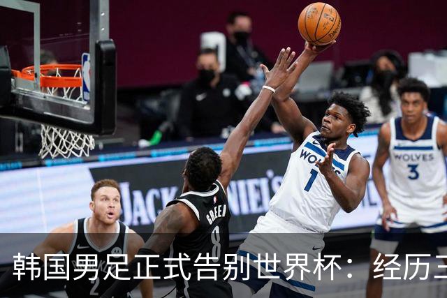 韩国男足正式告别世界杯：经历三天煎熬，七个噩耗接连而至