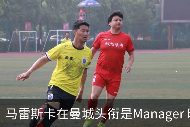 马雷斯卡在曼城头衔是Manager 曝蓝月为此支付1700万镑