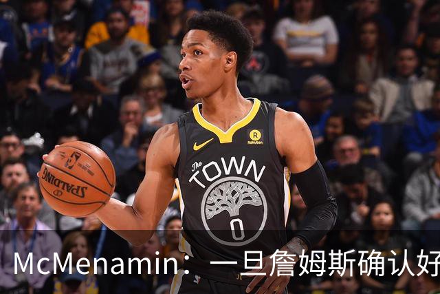 McMenamin：一旦詹姆斯确认好下家 湖人可能对布朗尼进行转会操作