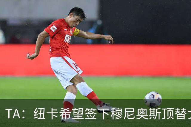 TA：纽卡希望签下穆尼奥斯顶替戈登，门将位置想引进特拉福德